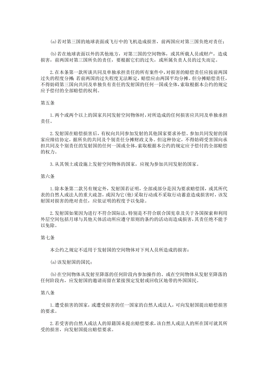 空间物体所造成损害的国际责任公约.doc_第2页