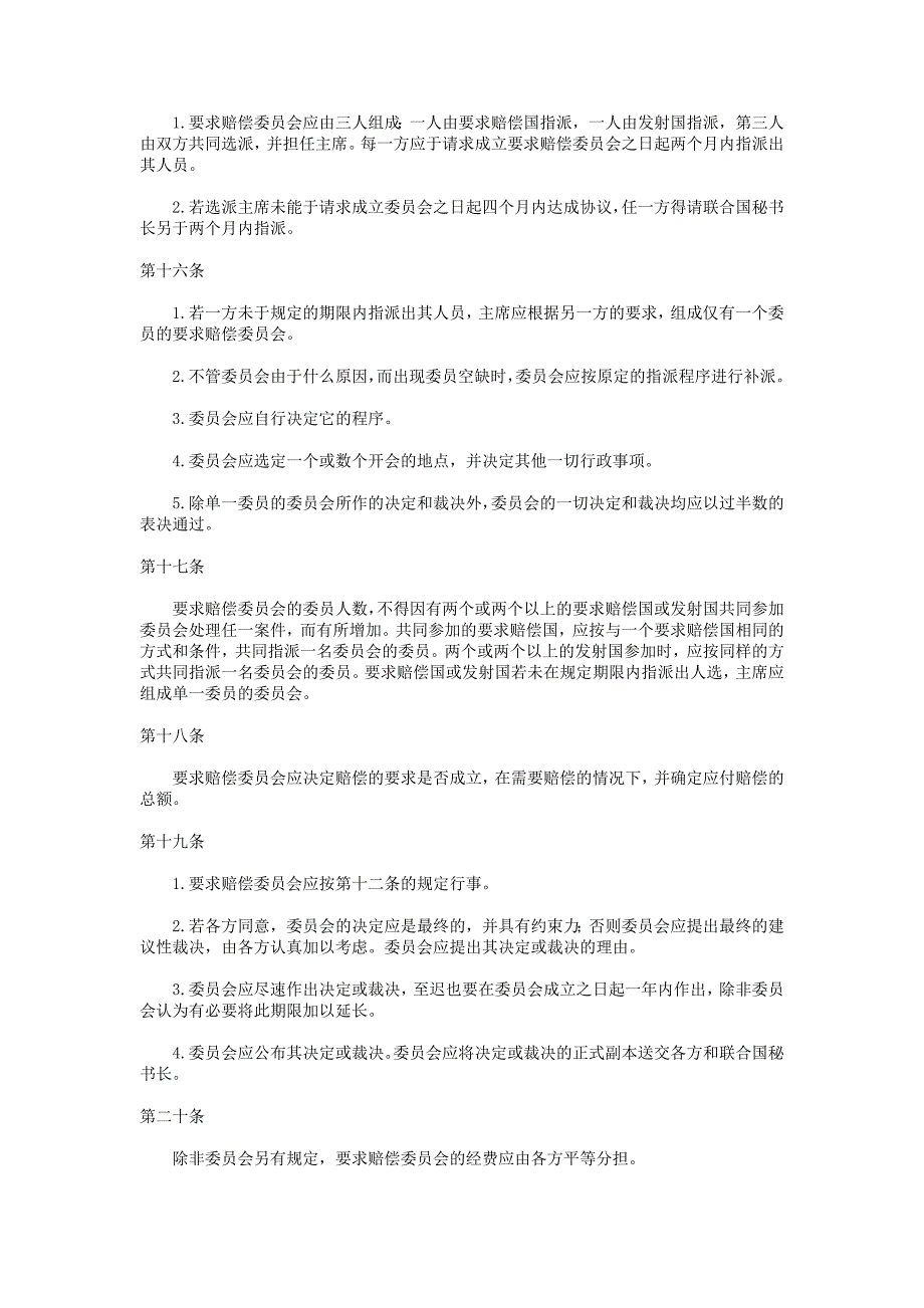 空间物体所造成损害的国际责任公约.doc_第4页