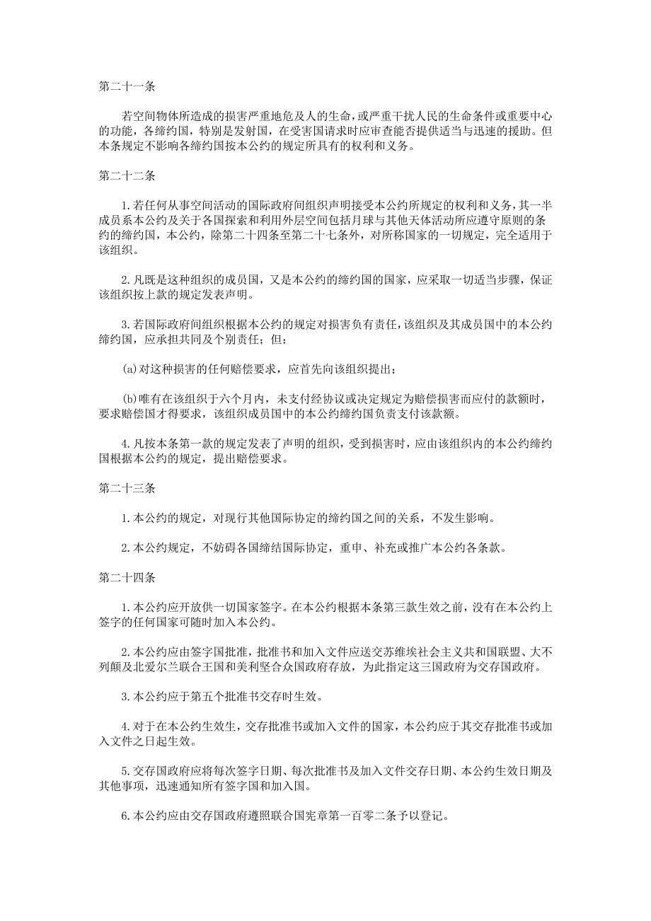 空间物体所造成损害的国际责任公约.doc_第5页