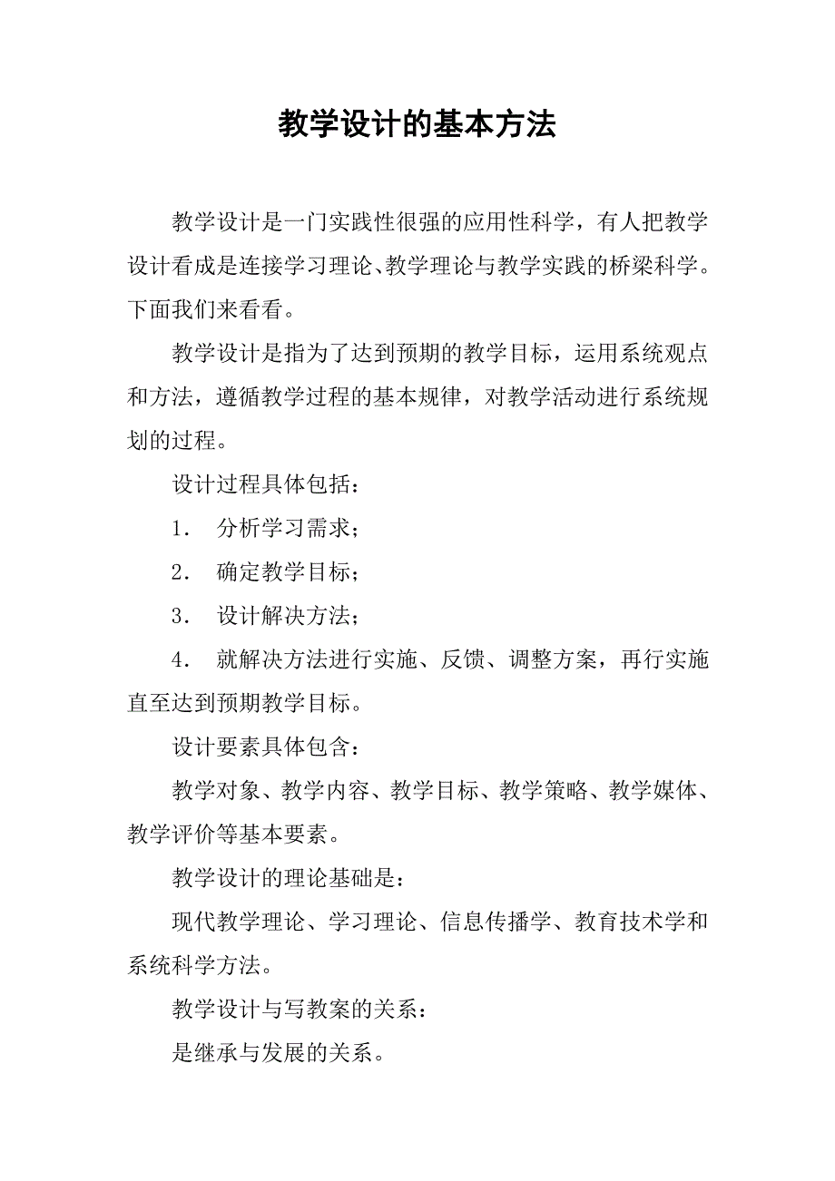 2019教学设计的基本方法.docx_第1页