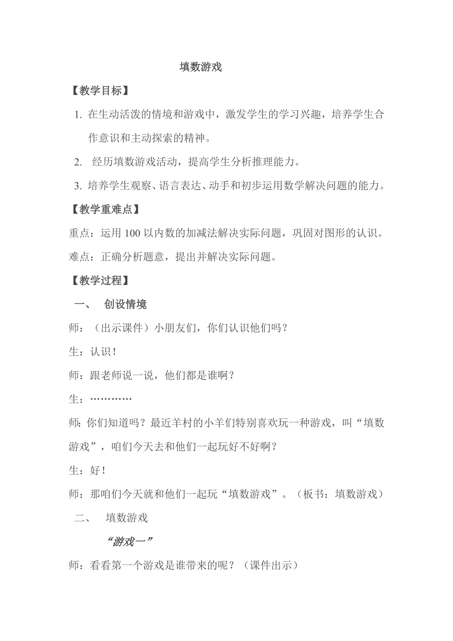 填数游戏教学设计陈伟丰.doc_第1页