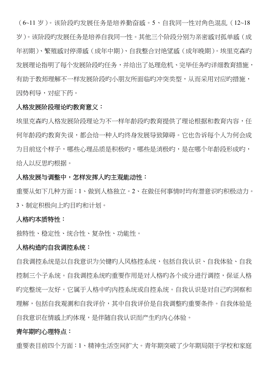 2022年教师资格证考试资料整理简答论述教育心理学.doc_第4页