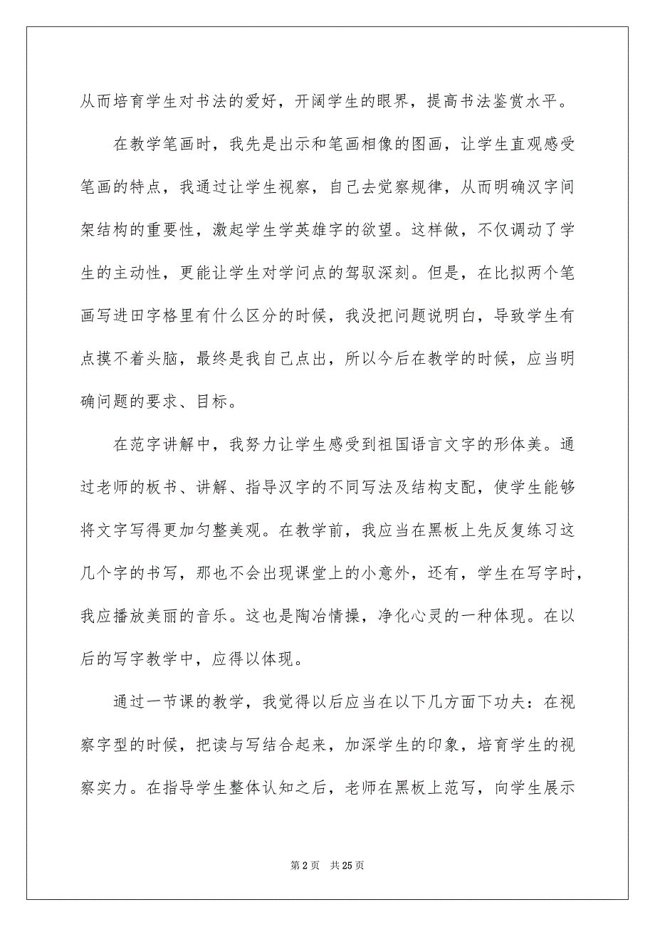 2023年写字课教学反思.docx_第2页