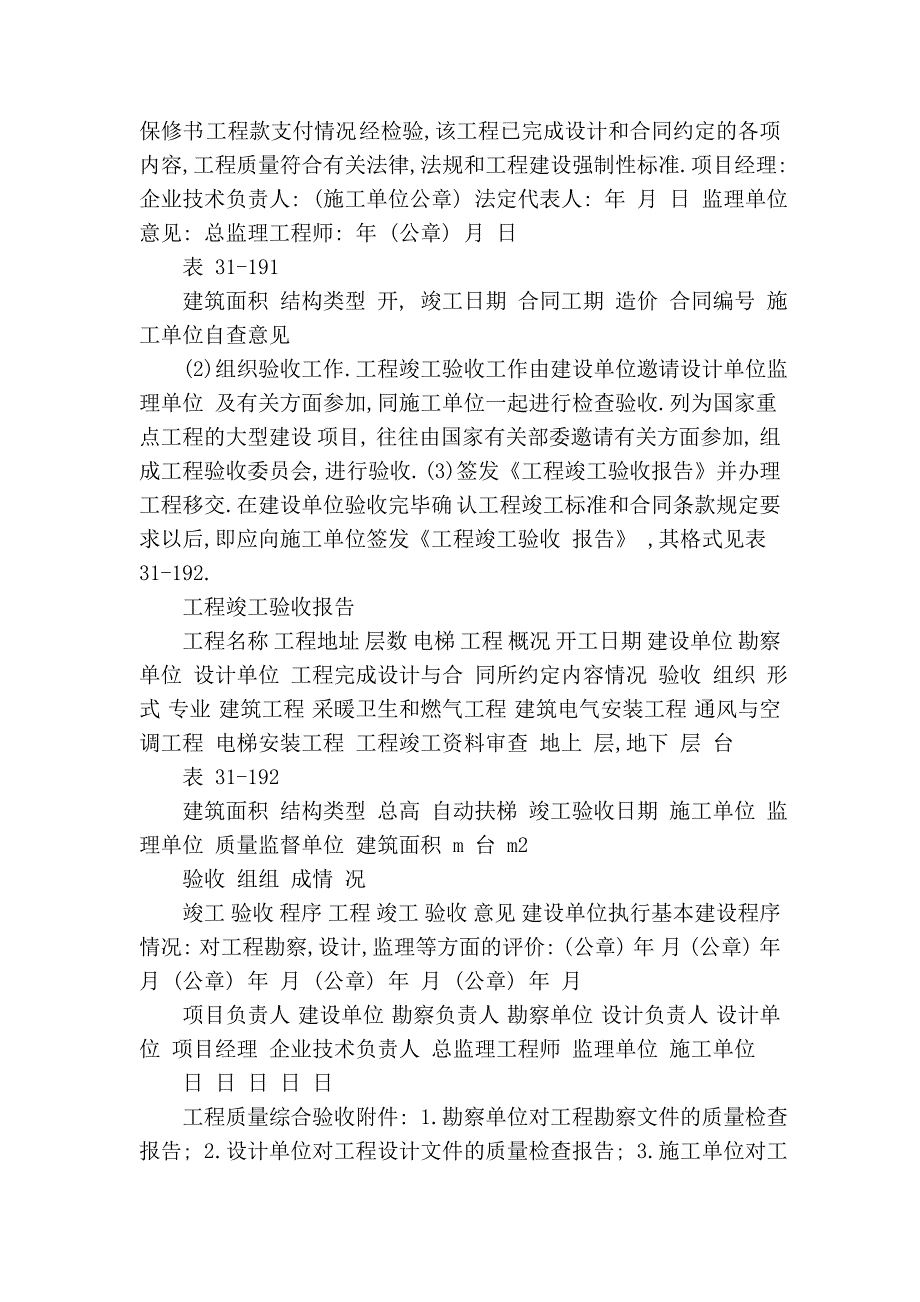 建筑施工之施工项目竣工验收及回访保修.doc_第4页