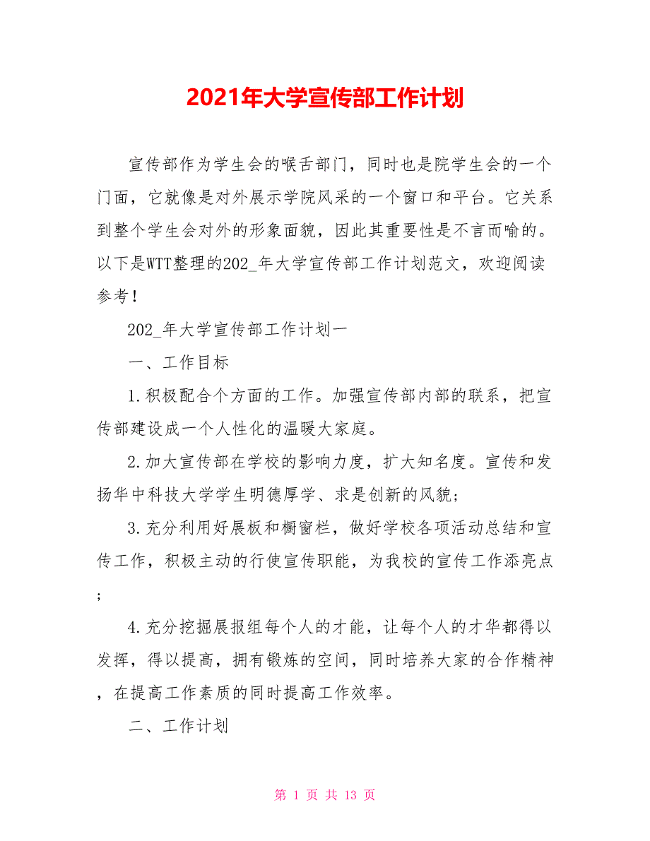 2021年大学宣传部工作计划_第1页