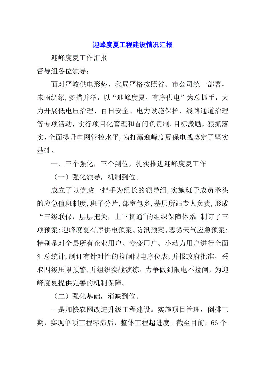 迎峰度夏工程建设情况汇报.docx_第1页