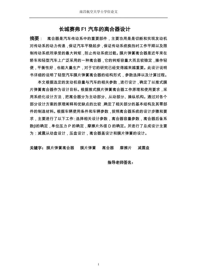长城赛弗F1汽车的离合器设计论文.doc