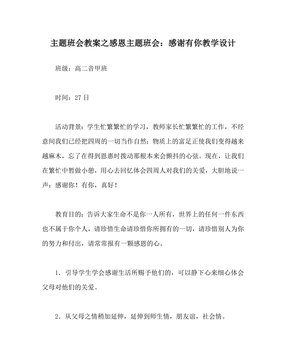 主题班会教案感恩主题班会：感谢有你教学设计 .doc_第1页