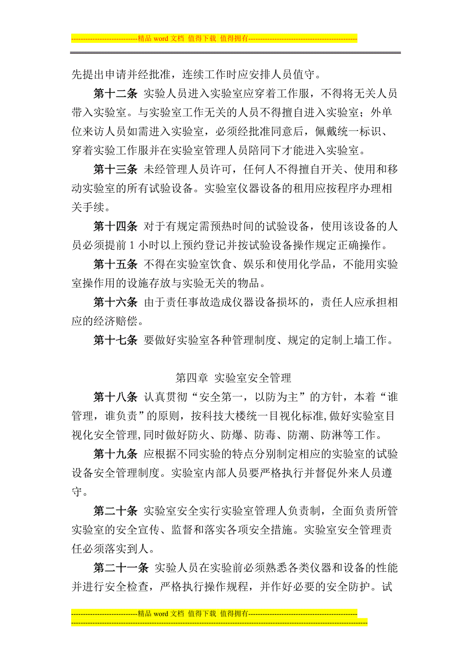 公司技术中心实验室管理制度.doc_第3页