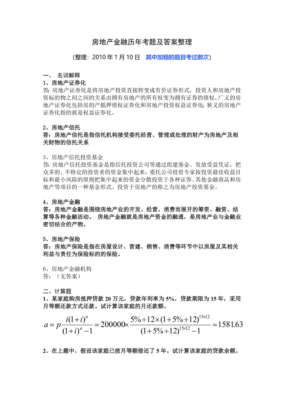 历年房地产金融考题整理房地产金融.doc_第1页