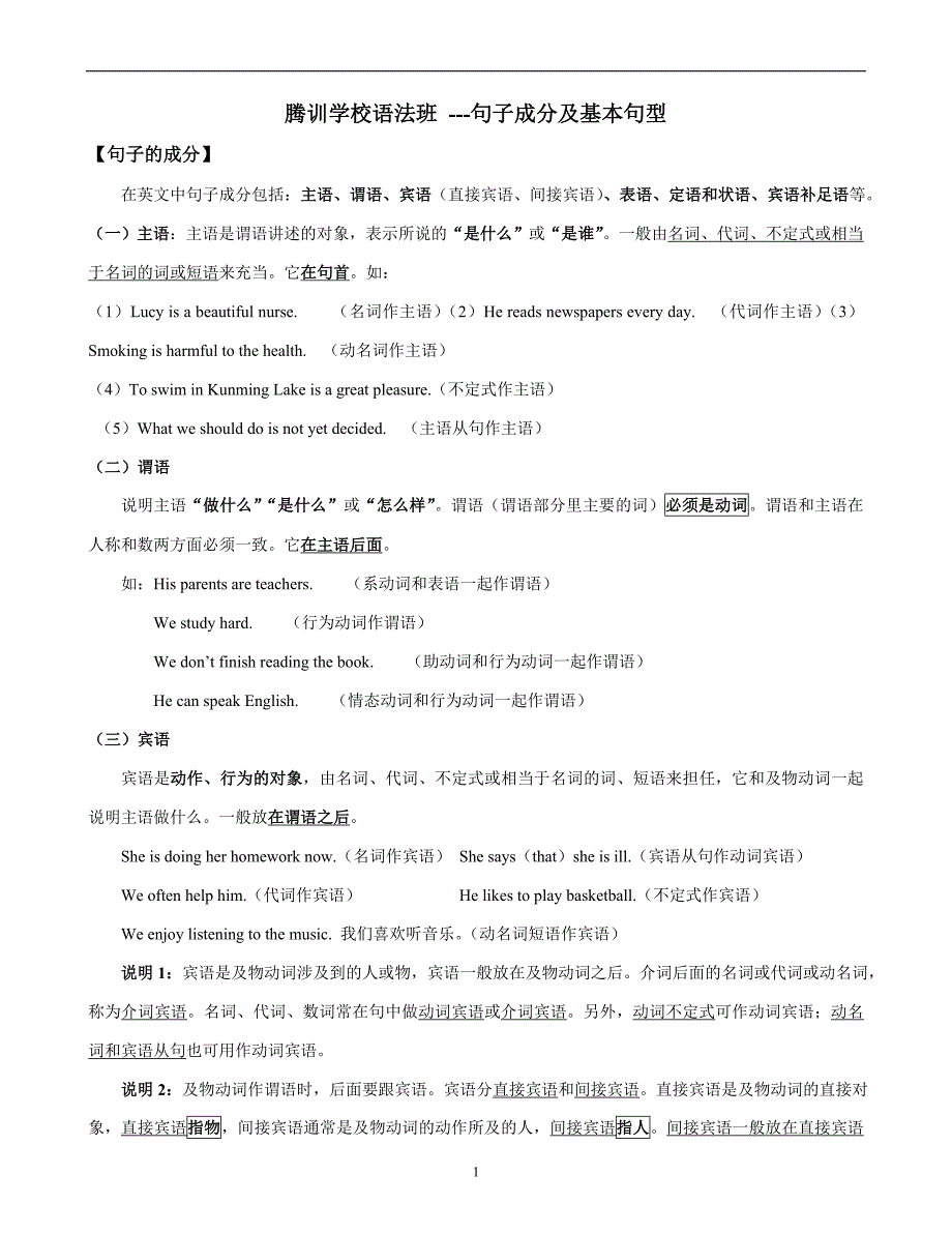 (完整版)初中英语句子成分讲解-练习及答案.doc_第1页