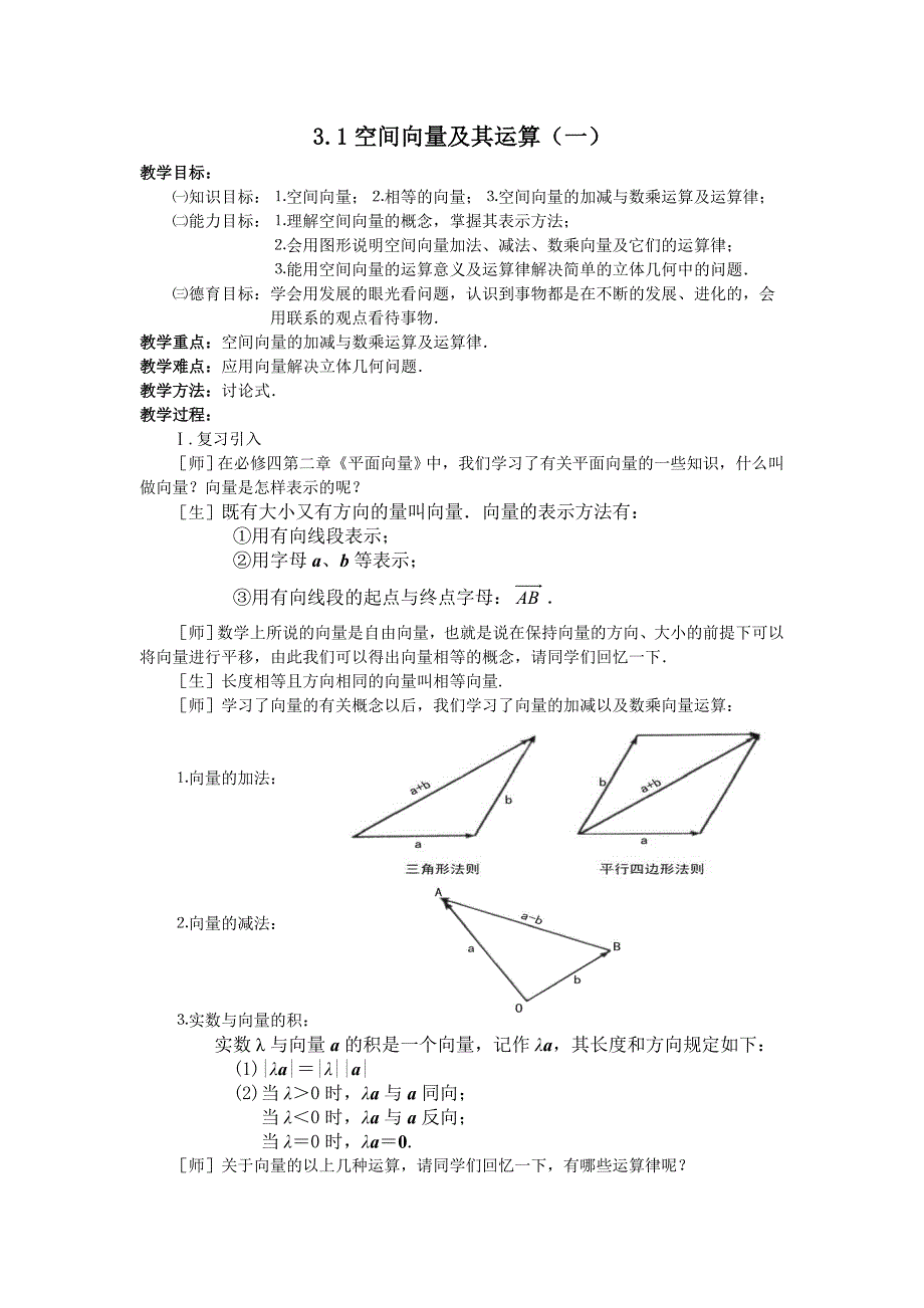 31空间向量及其运算（一）.doc_第1页