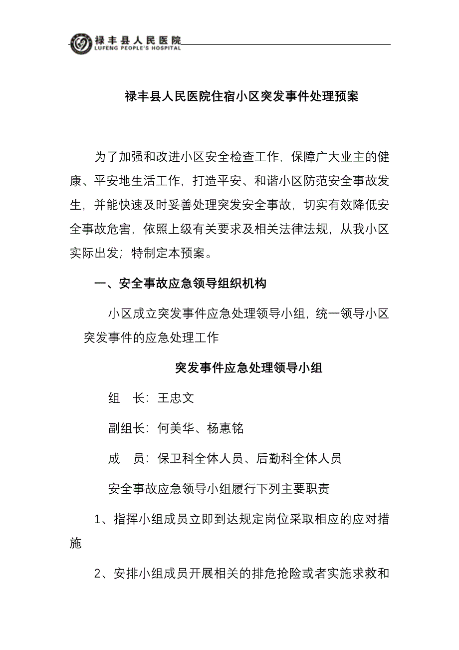 小区物业突发事件应急预案处理预案.docx_第1页