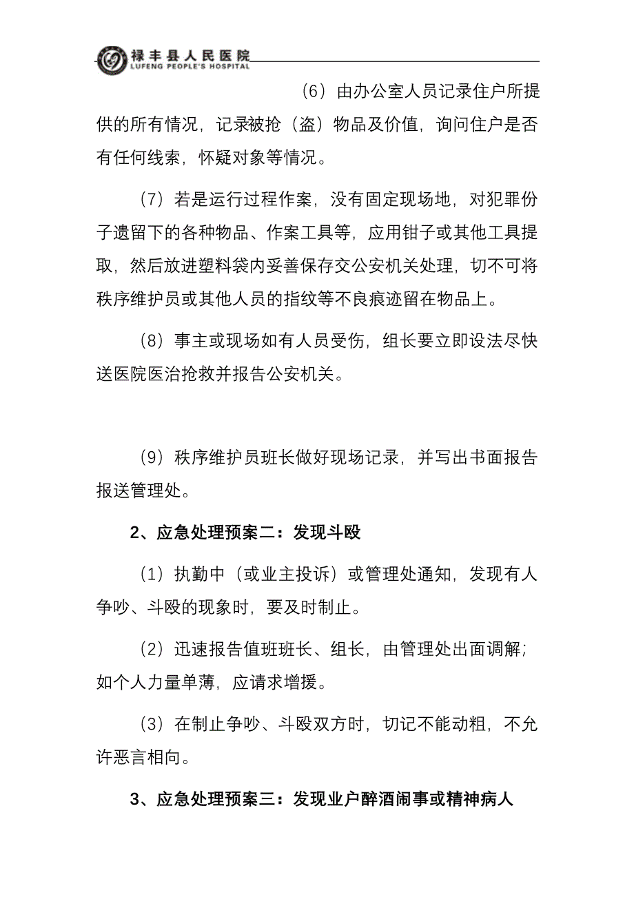 小区物业突发事件应急预案处理预案.docx_第4页