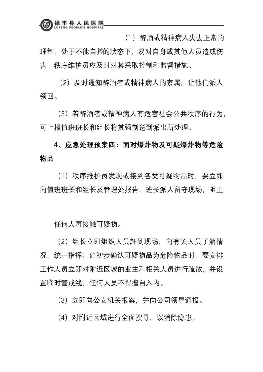 小区物业突发事件应急预案处理预案.docx_第5页