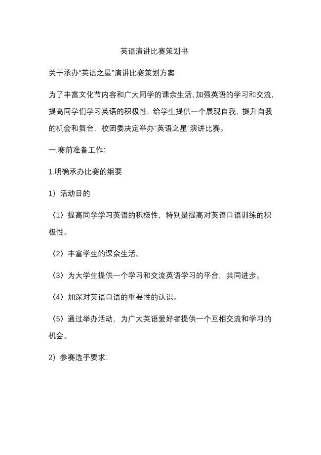 英语演讲比赛策划书(超详细)