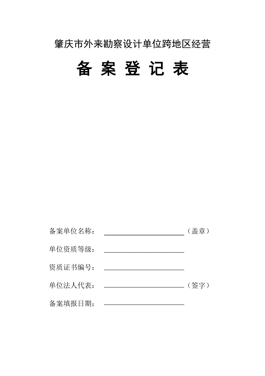 肇庆市外来勘察设计单位跨地区经营备案登记表.doc_第2页