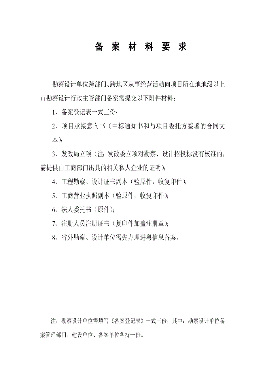 肇庆市外来勘察设计单位跨地区经营备案登记表.doc_第3页