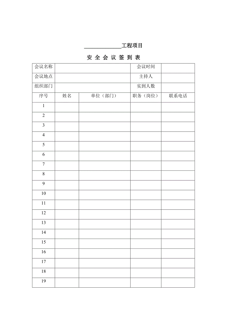 江苏省交通工程建设局现场管理机构安全管理用表.doc_第3页