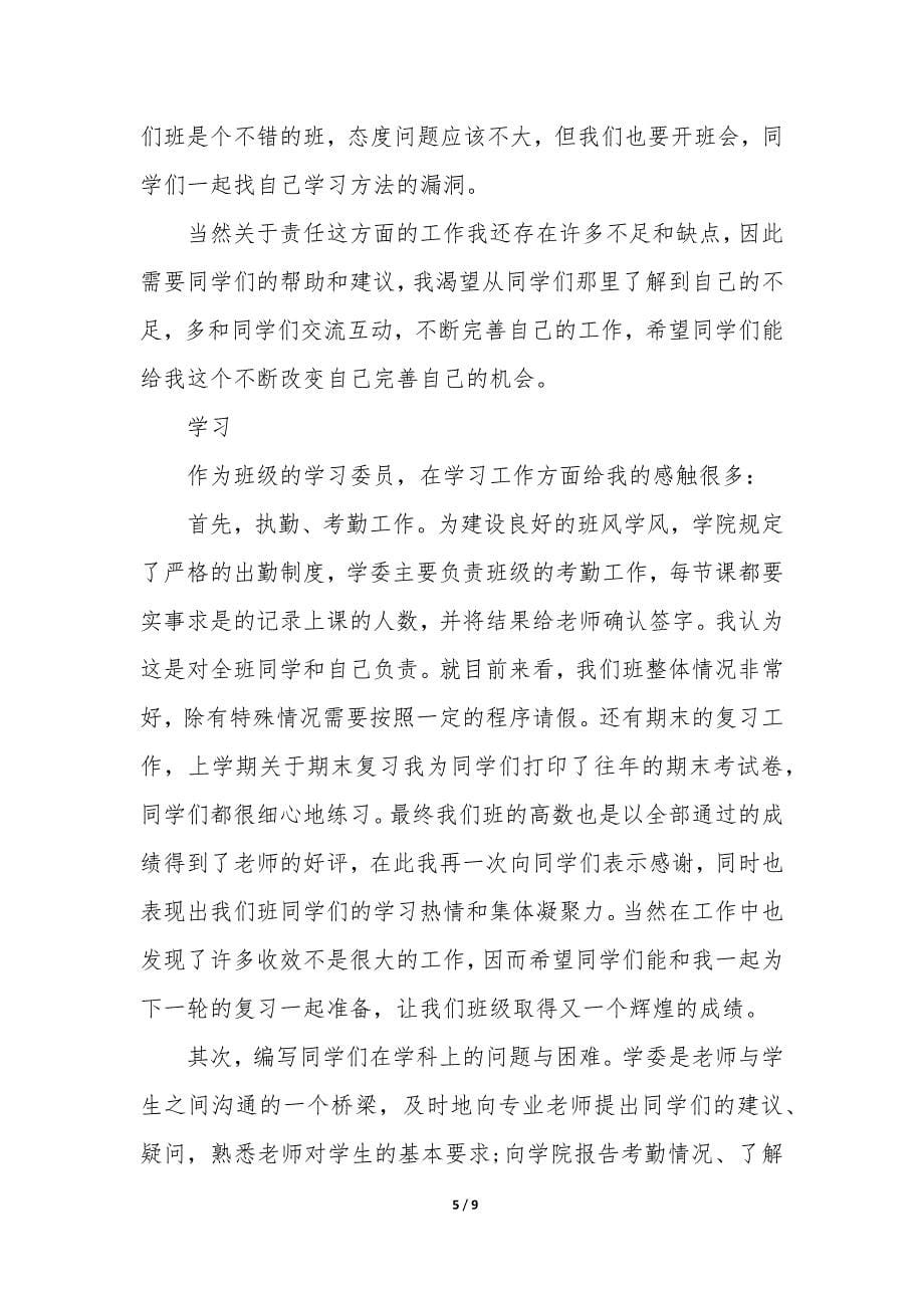 2022年大学生体委个人工作述职报告(三篇).docx_第5页