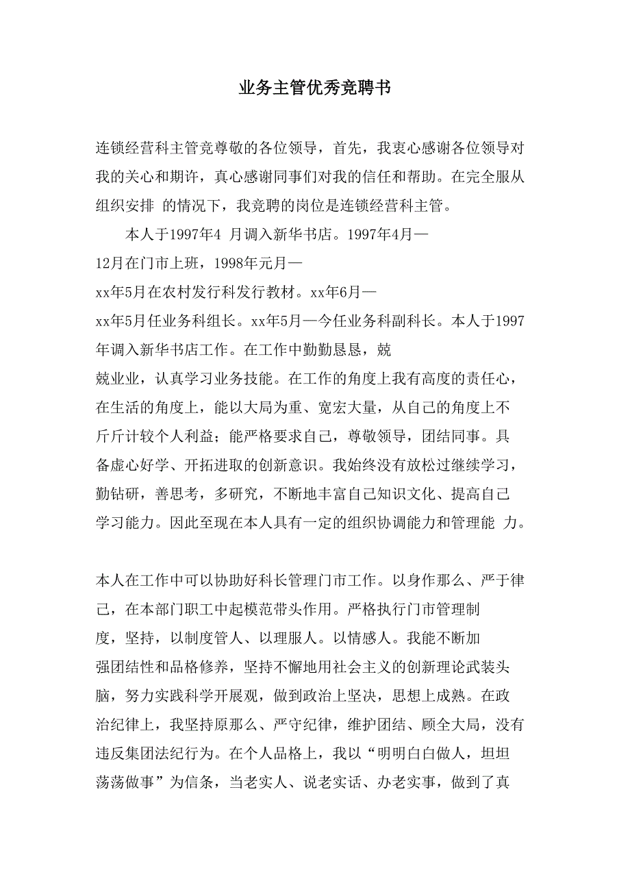 业务主管优秀竞聘书.doc_第1页