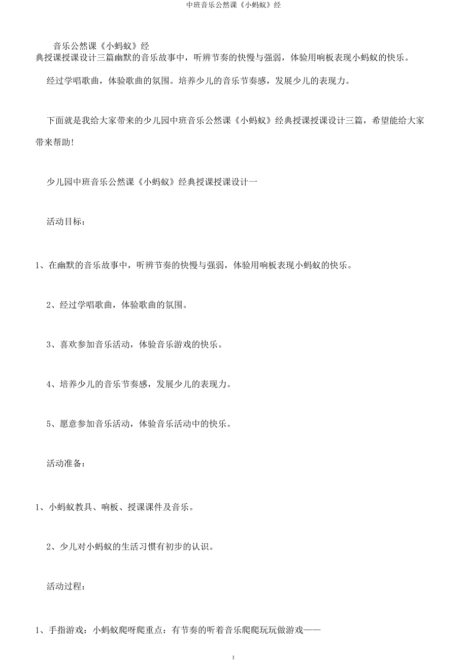 中班音乐公开课《小蚂蚁》经.docx_第1页