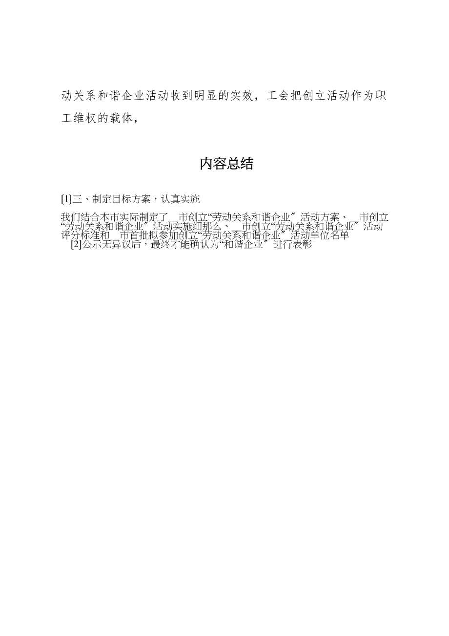 2023年市总工会创建劳动关系和谐企业活动汇报总结范文.doc_第5页