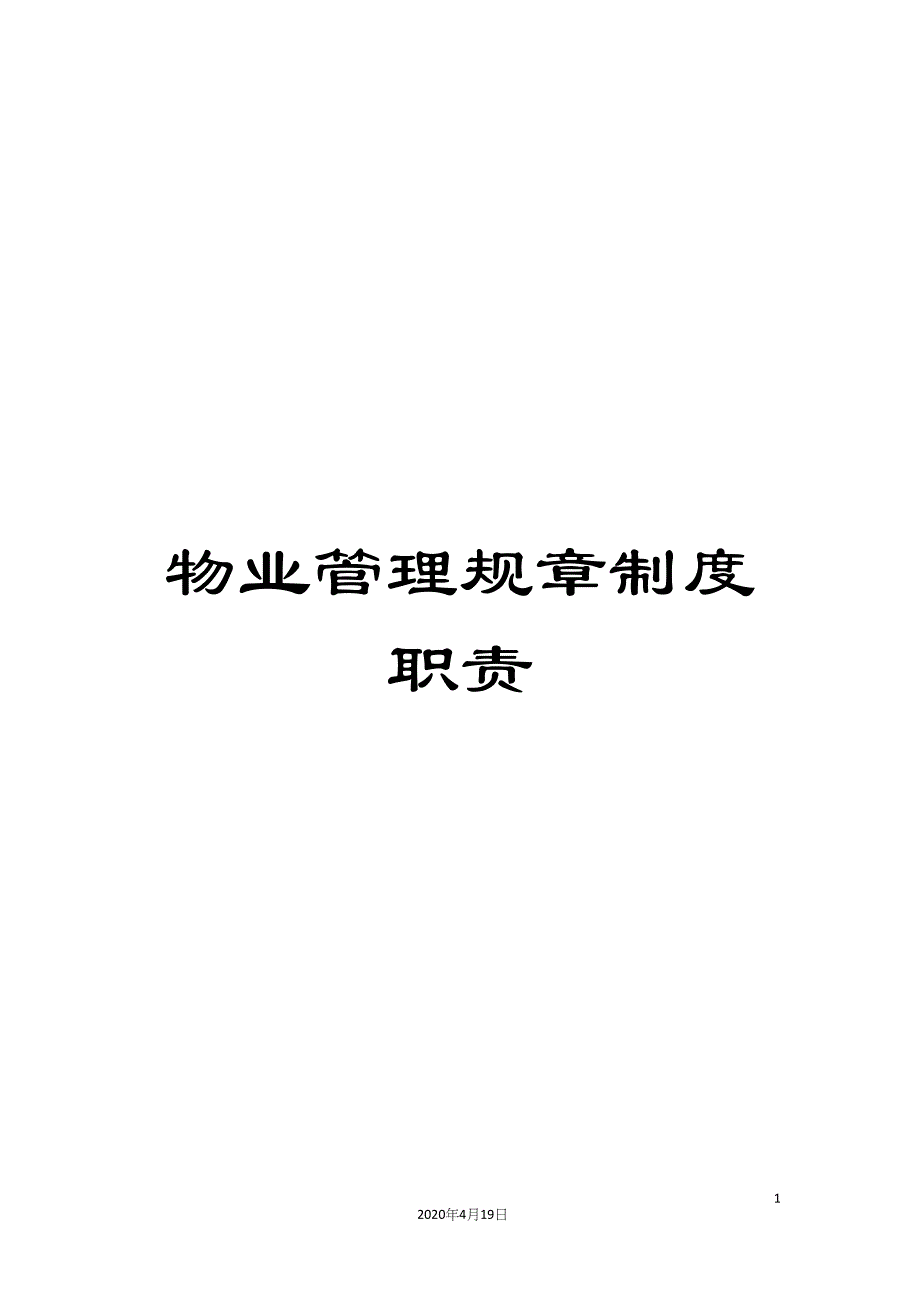 物业管理规章制度职责.docx_第1页