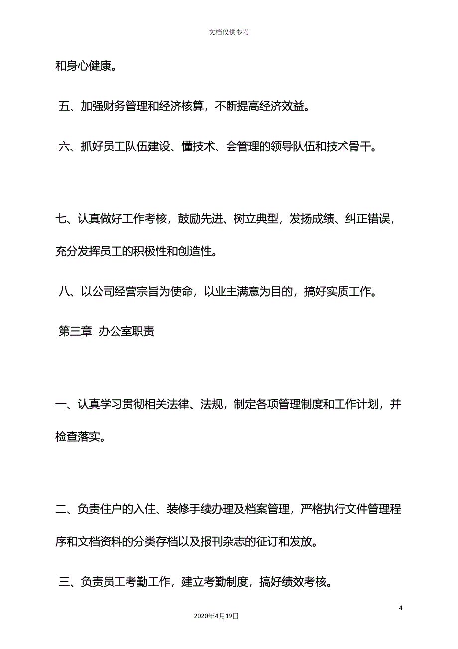 物业管理规章制度职责.docx_第4页