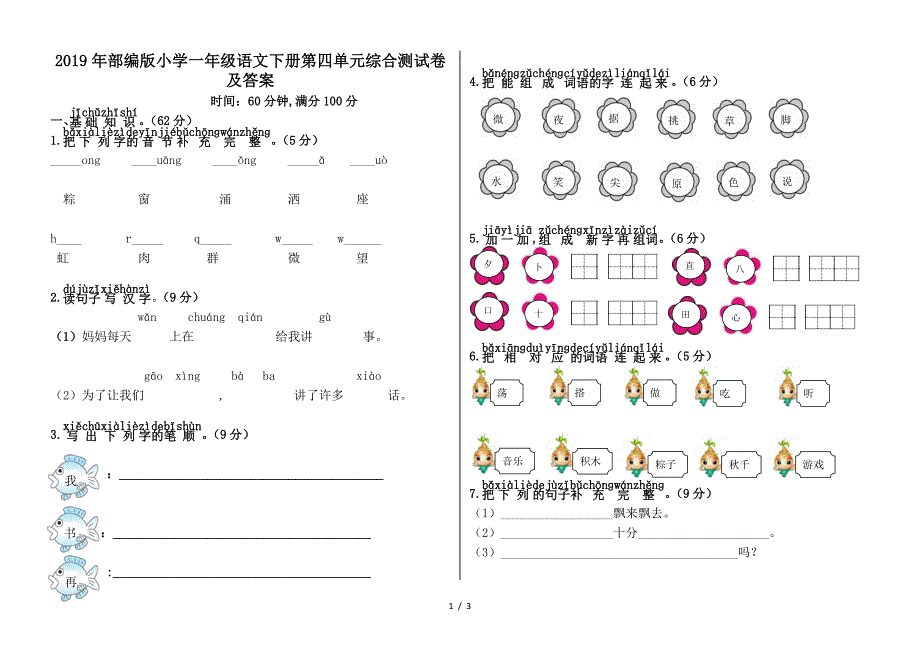 2019年部编版小学一年级语文下册第四单元综合测试卷及答案.doc_第1页