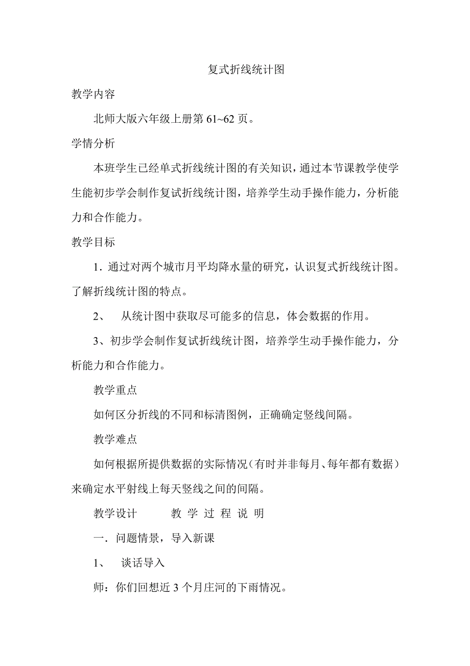 北师大版小学数学六年级__复式折线统计图_教学设计.doc_第1页