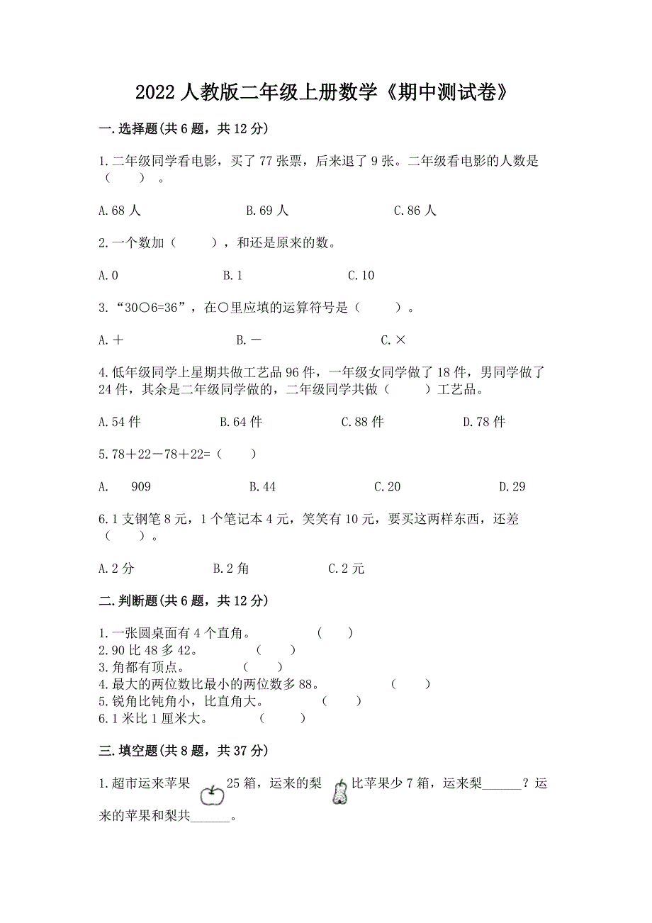 2022人教版二年级上册数学《期中测试卷》及参考答案【轻巧夺冠】.docx_第1页