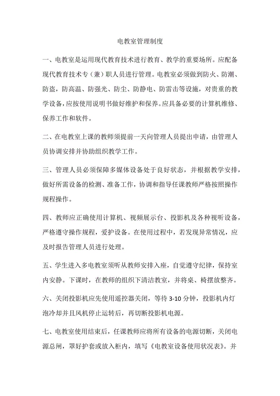 电教室管理制度.docx_第1页