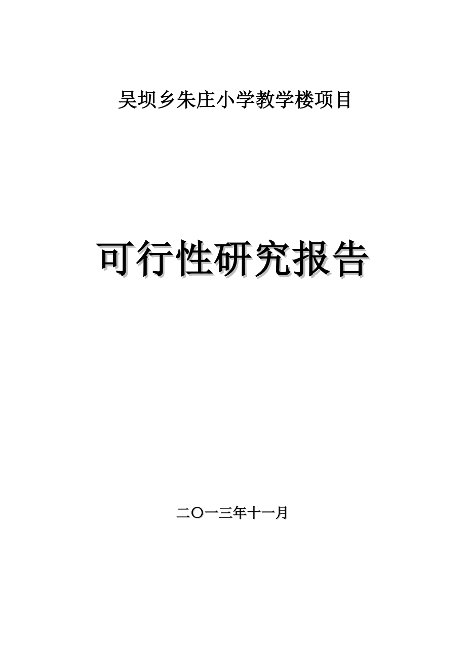 吴坝乡朱庄小学教学楼项目可行性研究报告.doc_第1页