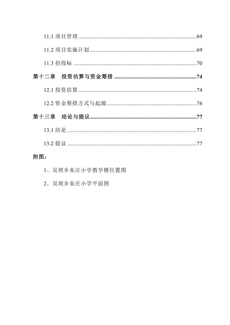 吴坝乡朱庄小学教学楼项目可行性研究报告.doc_第5页