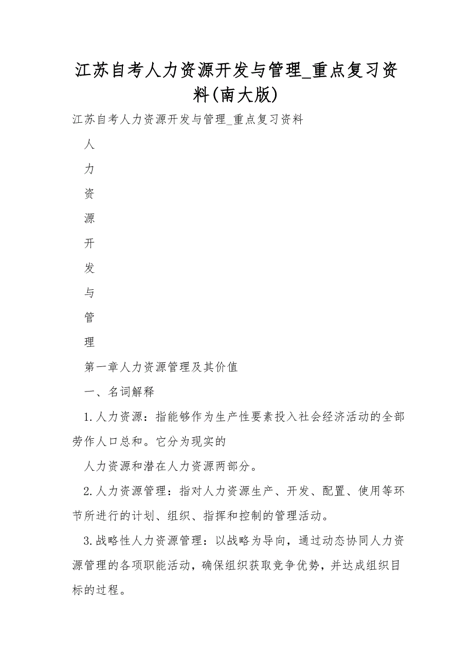 江苏自考人力资源开发与管理-重点复习资料(南大版).doc_第1页
