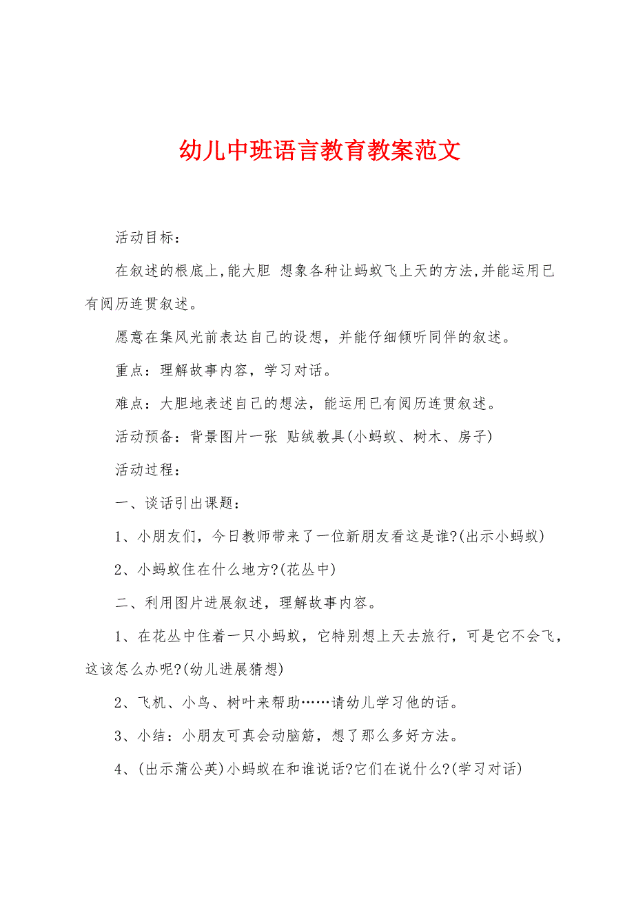 幼儿中班语言教育教案范文.doc_第1页