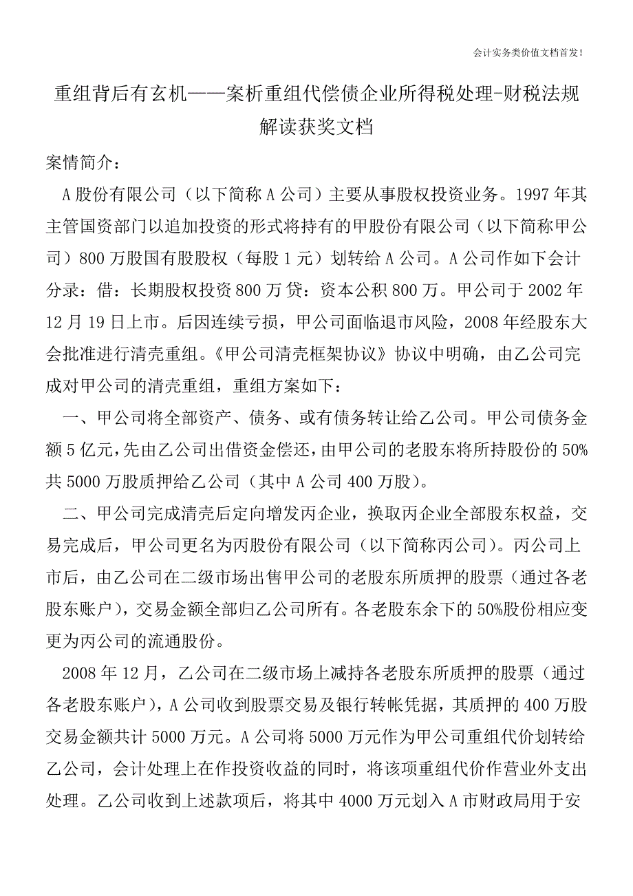 重组背后有玄机——案析重组代偿债企业所得税处理-财税法规解读获奖文档.doc_第1页