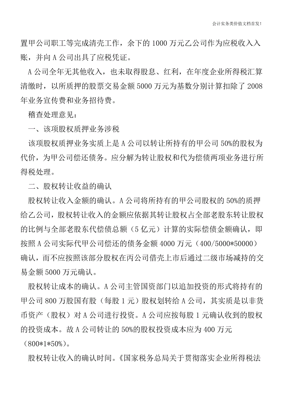 重组背后有玄机——案析重组代偿债企业所得税处理-财税法规解读获奖文档.doc_第2页