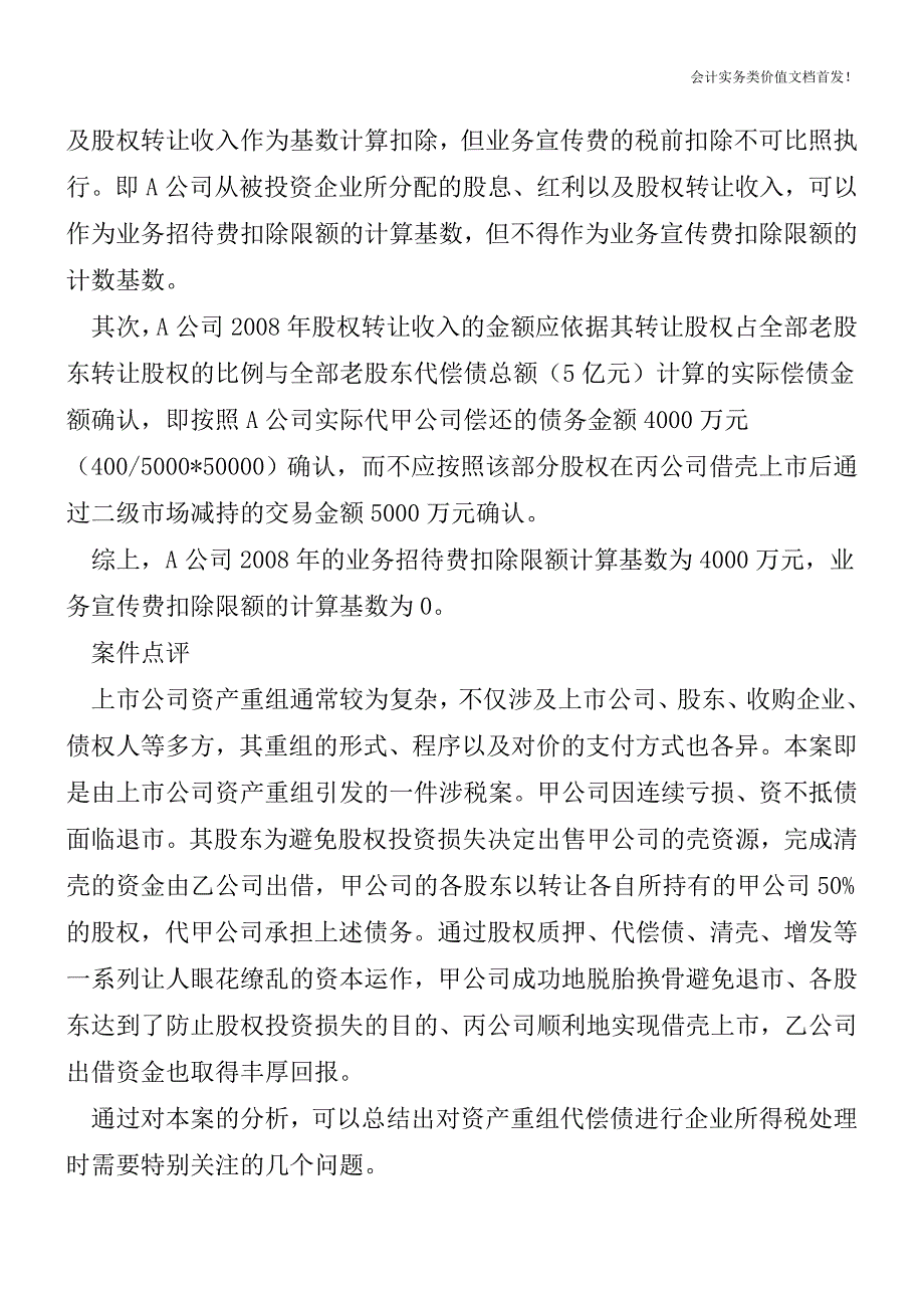 重组背后有玄机——案析重组代偿债企业所得税处理-财税法规解读获奖文档.doc_第4页