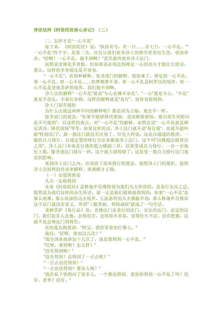 《阿弥陀经核心讲记》（2）.doc_第1页