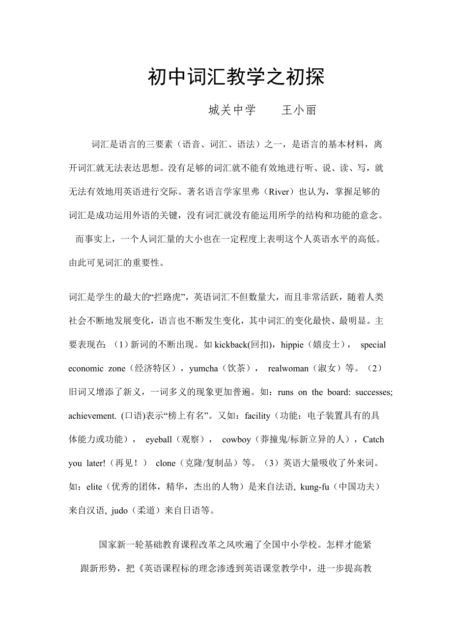 国家新一轮基础教育课程改革之风吹遍了全国中小学校.doc_第1页