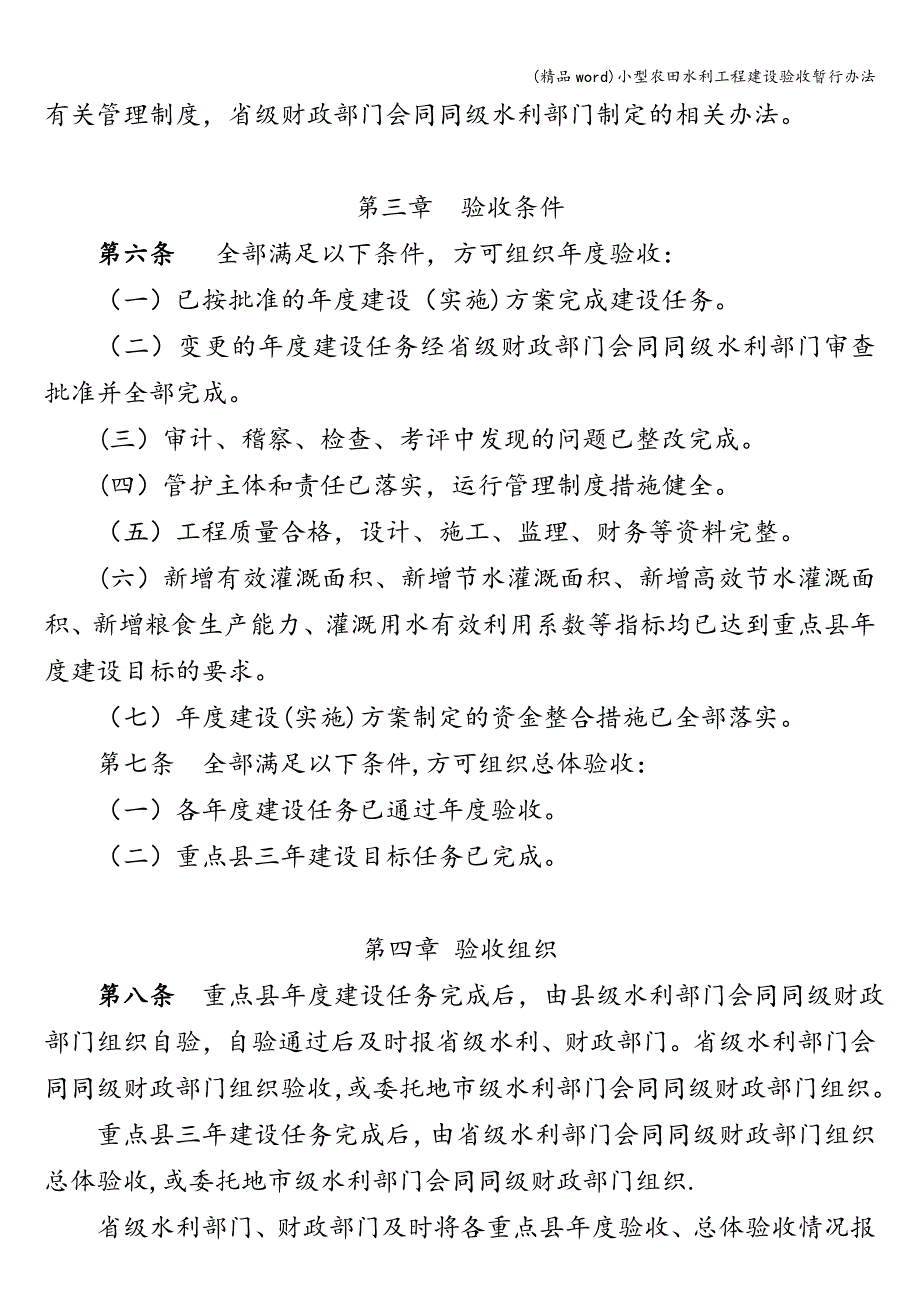 (精品word)小型农田水利工程建设验收暂行办法.doc_第3页