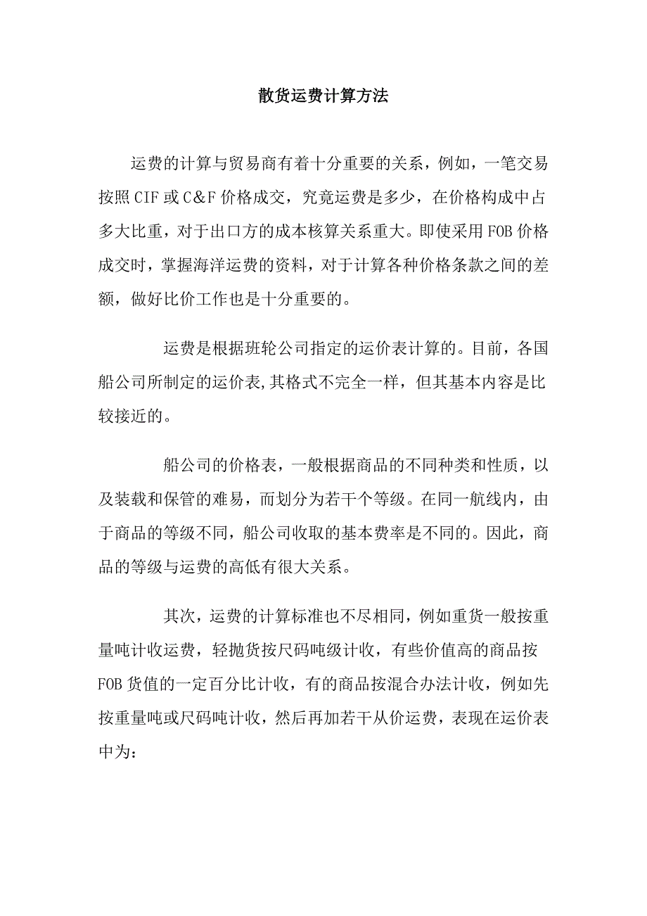 散货运费计算方法.doc_第1页