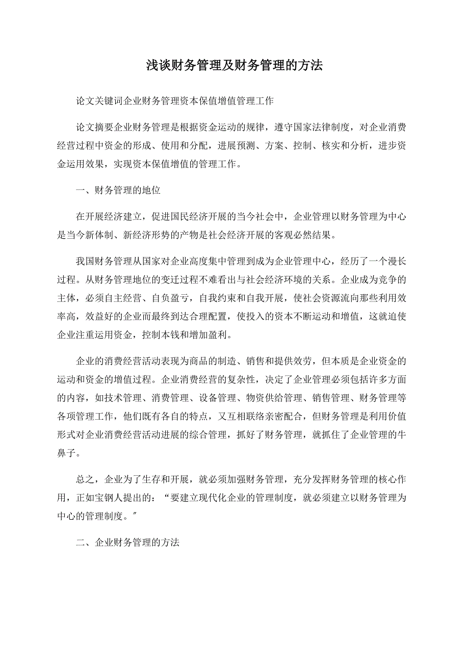 浅谈财务管理及财务管理的方法.doc_第1页