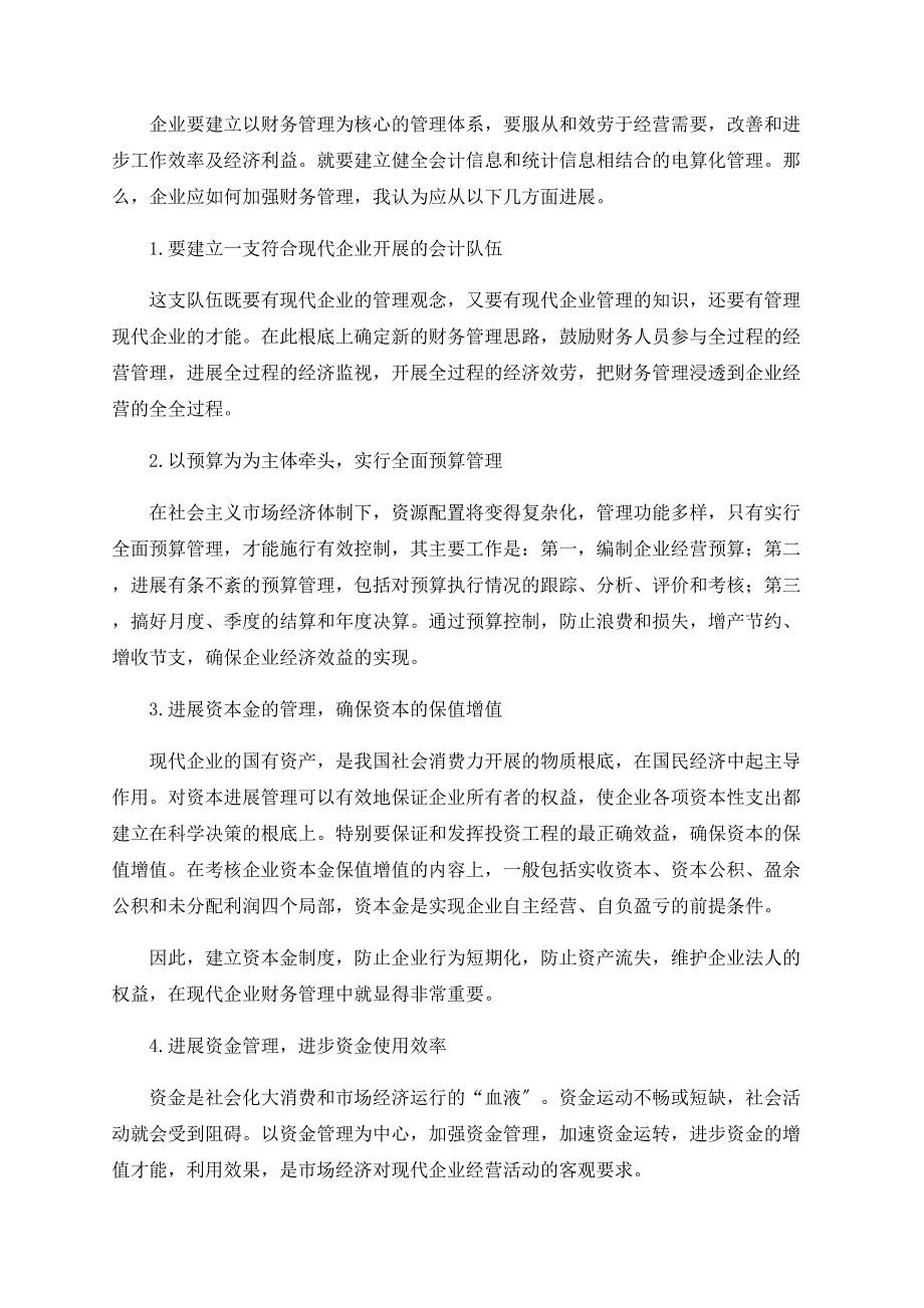 浅谈财务管理及财务管理的方法.doc_第2页