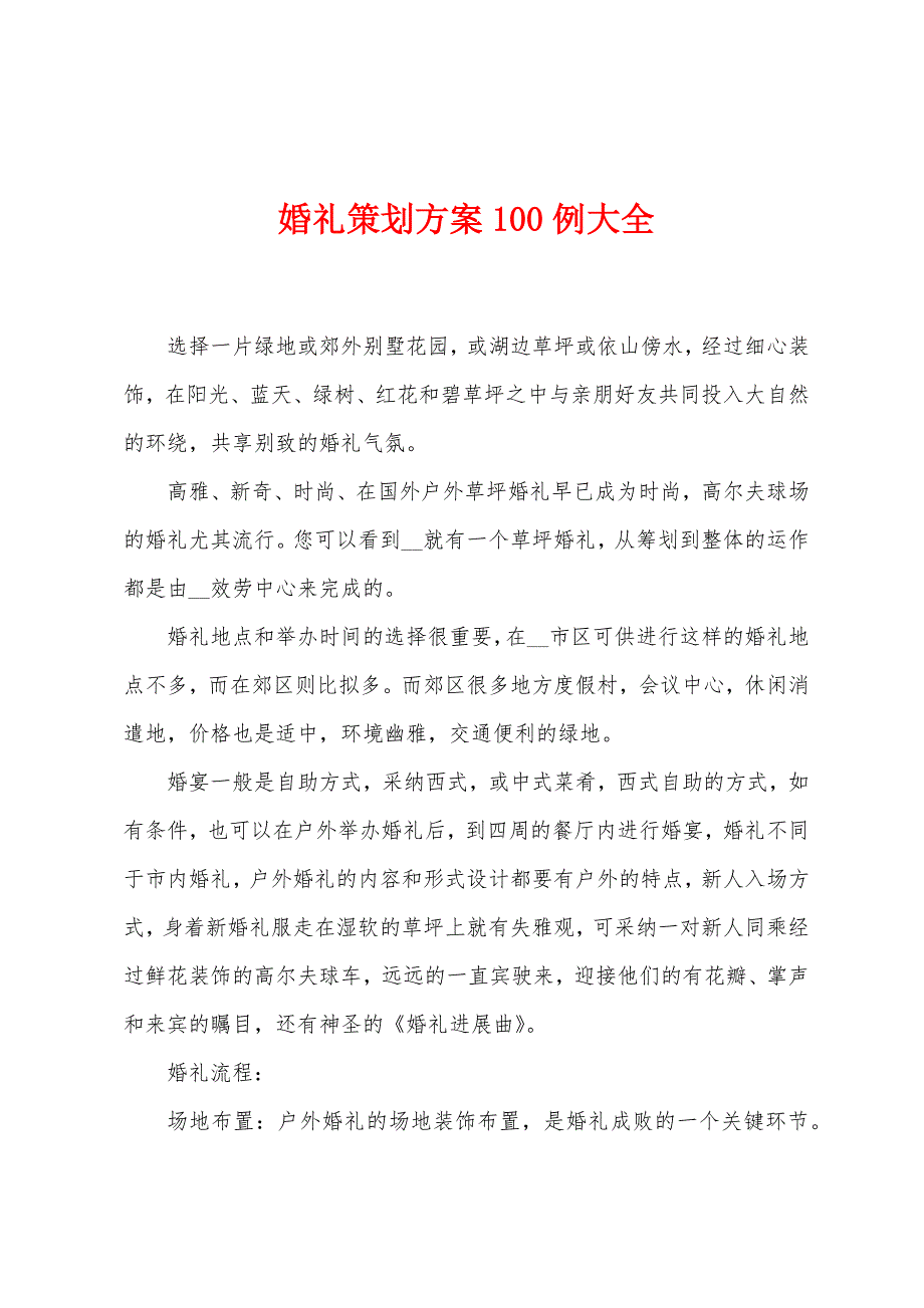 婚礼策划方案00例大全.doc_第1页