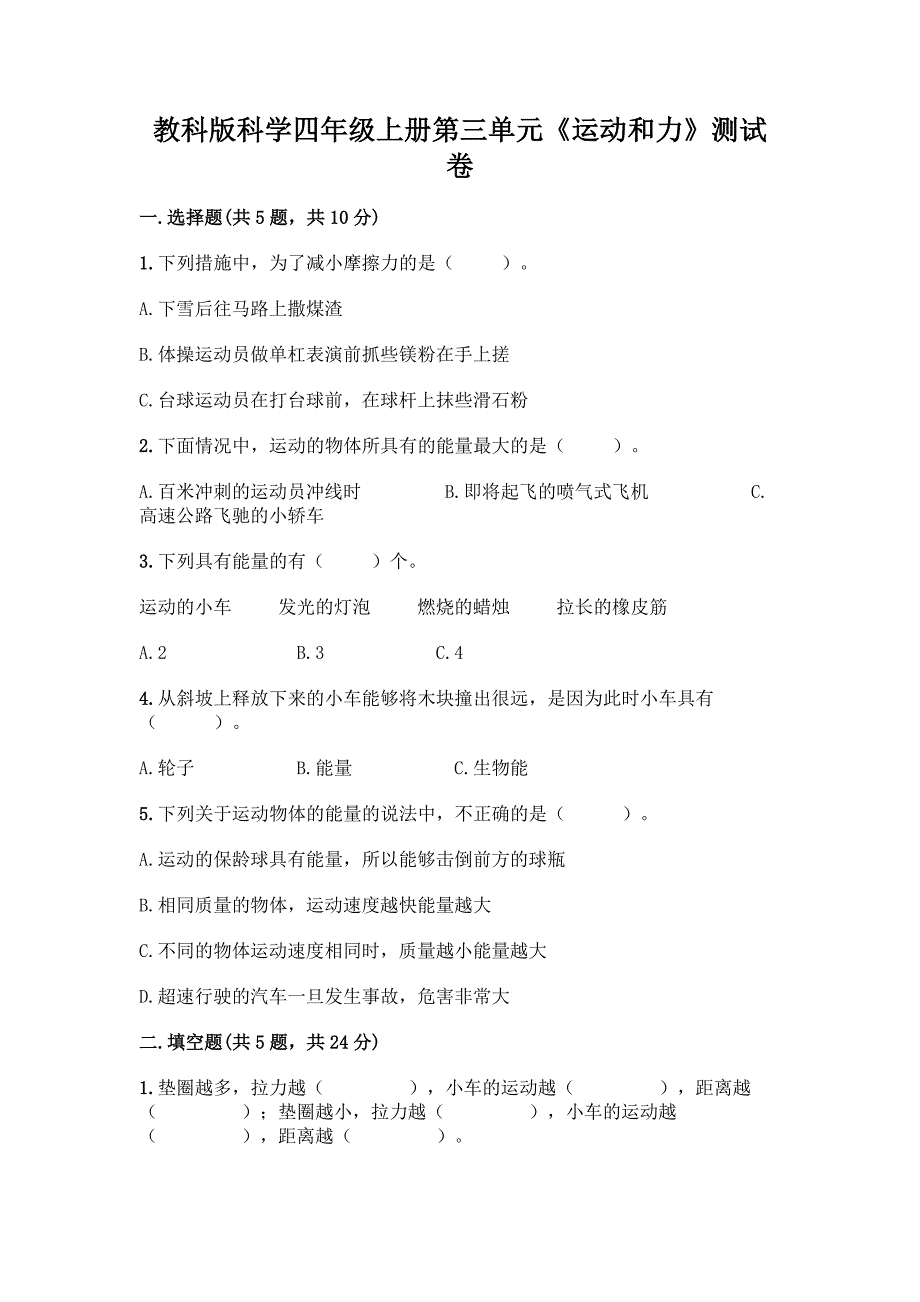 教科版科学四年级上册第三单元《运动和力》测试卷一套含答案【考点梳理】.docx_第1页