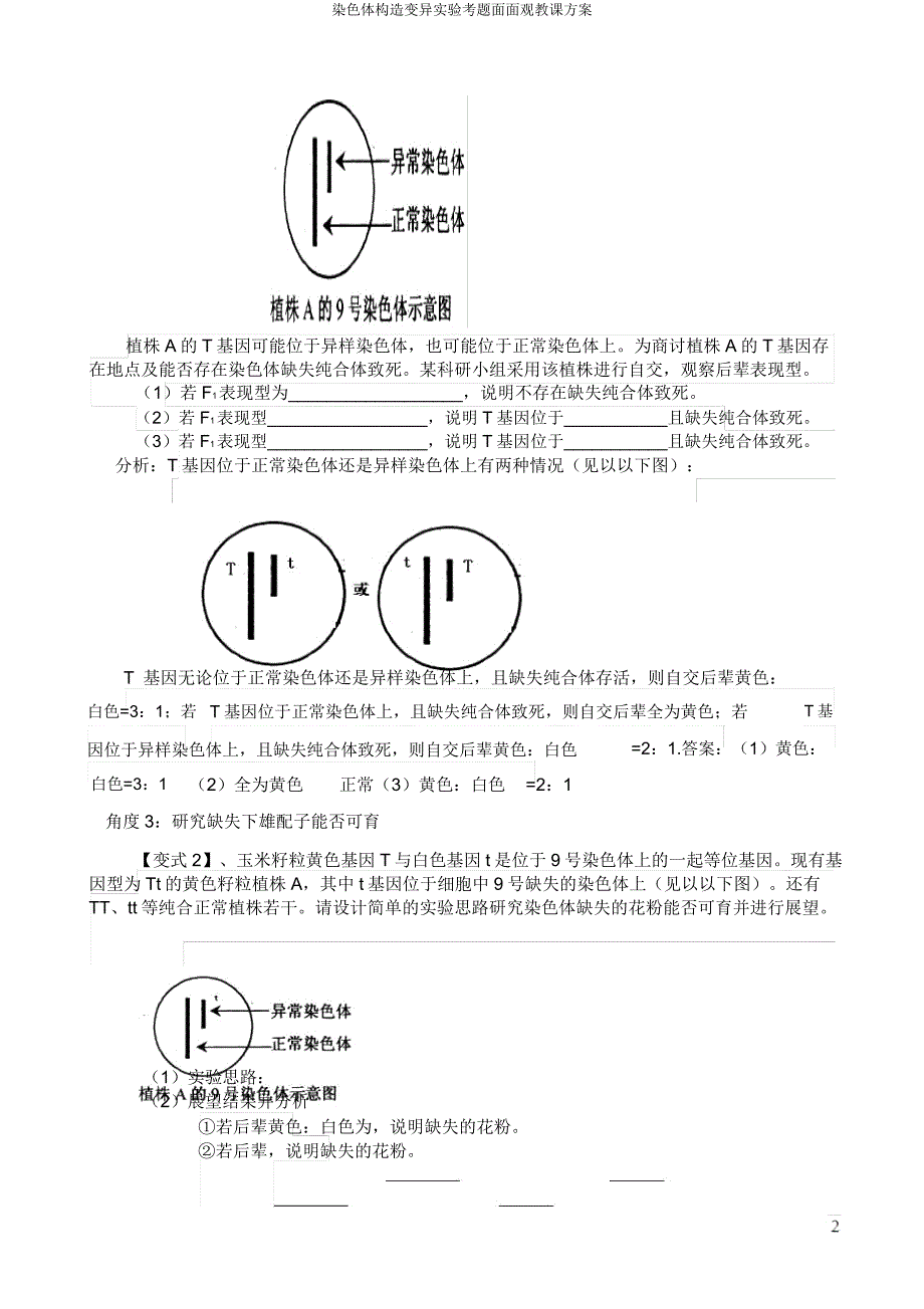 染色体结构变异实验考题面面观教案.doc_第2页