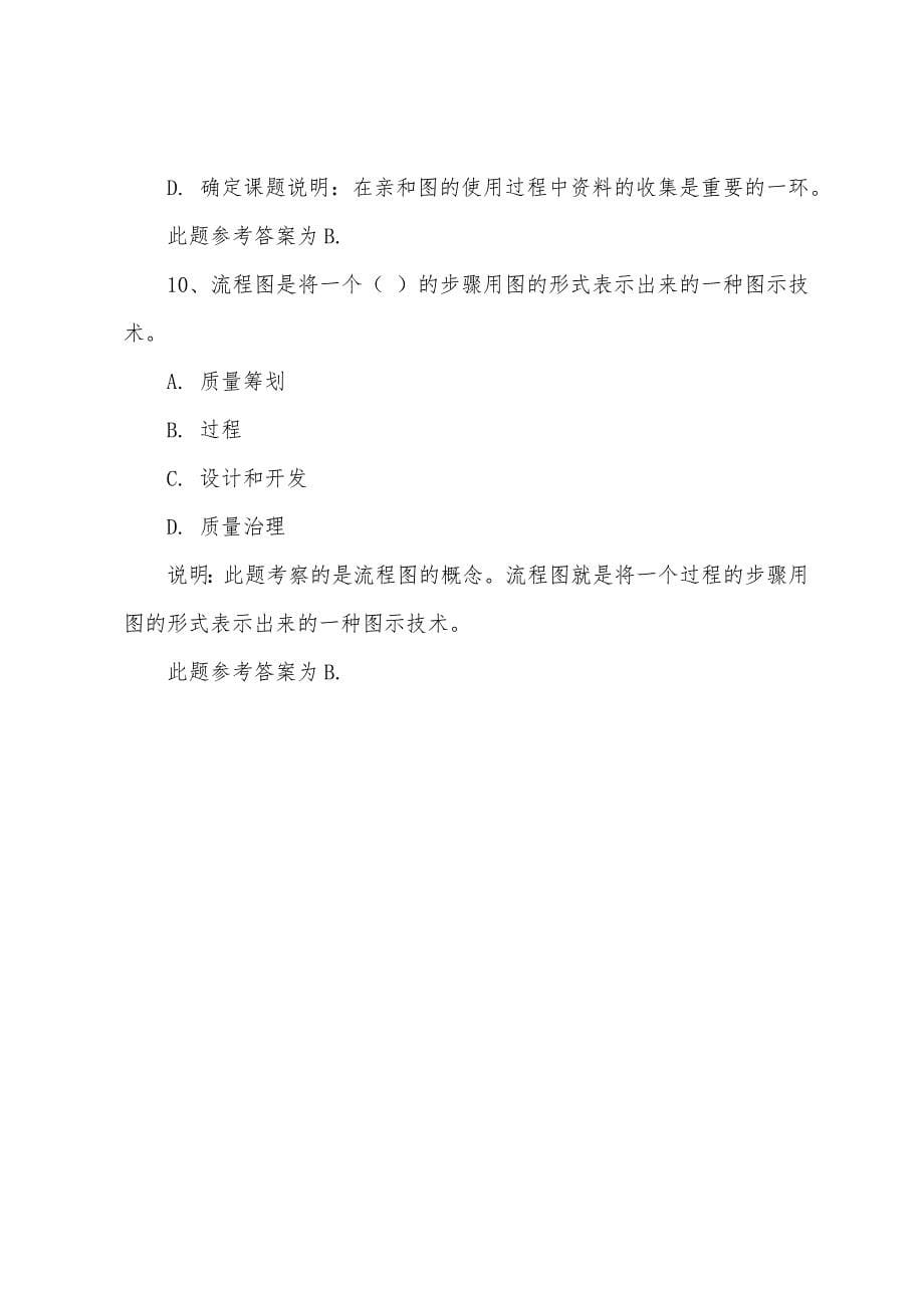 2022年质量专业技术资格《理论与实务》综合复习题1.docx_第5页